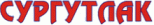 Сургутлак